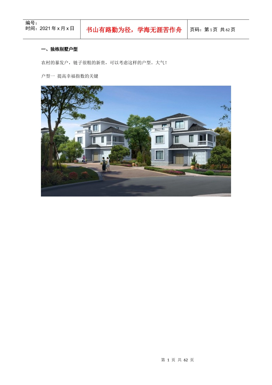 新农村别墅设计样式（DOC58页）_第1页