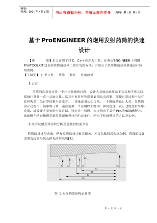 基于PENGINEER的炮用发射药筒的快速设计(1)