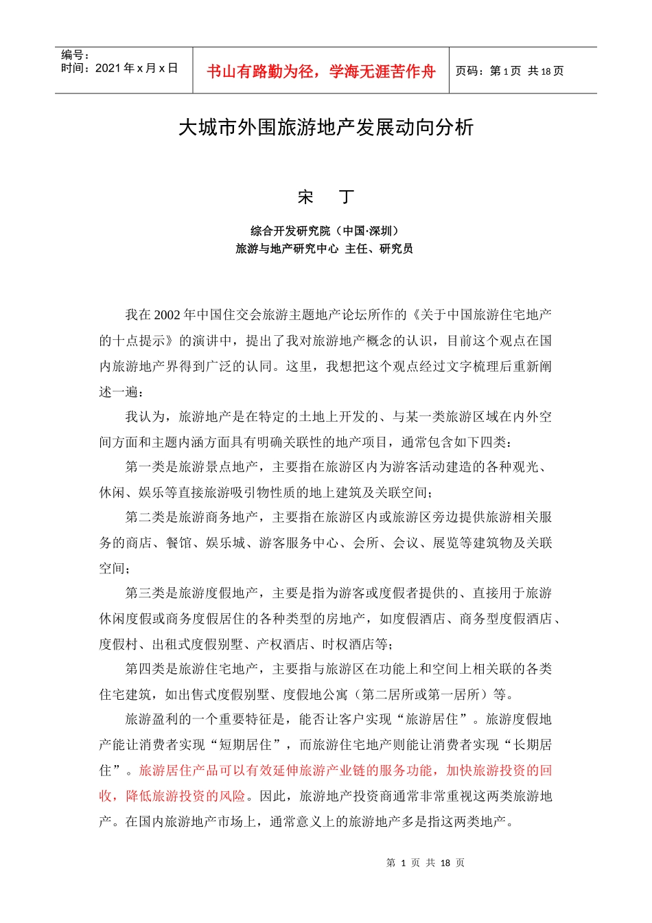 宋丁：大城市外围旅游地产动向分析_第1页