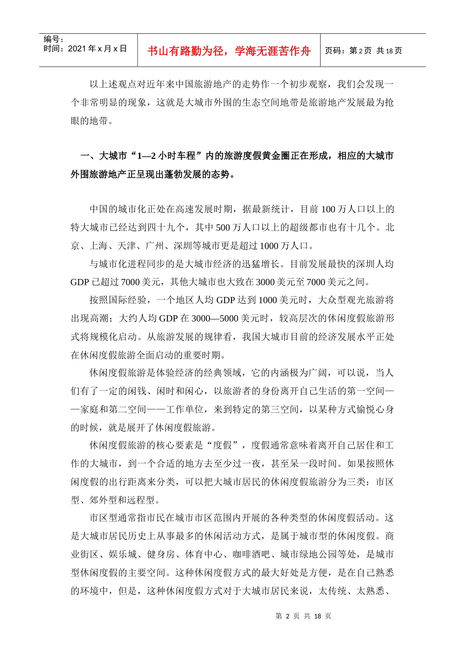 宋丁：大城市外围旅游地产动向分析_第2页
