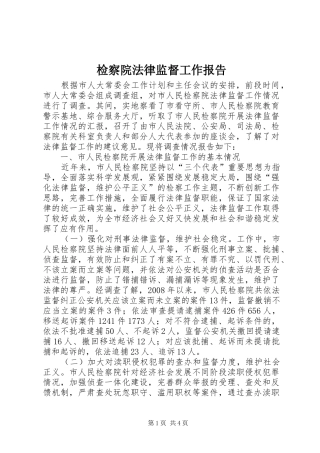 检察院法律监督工作报告