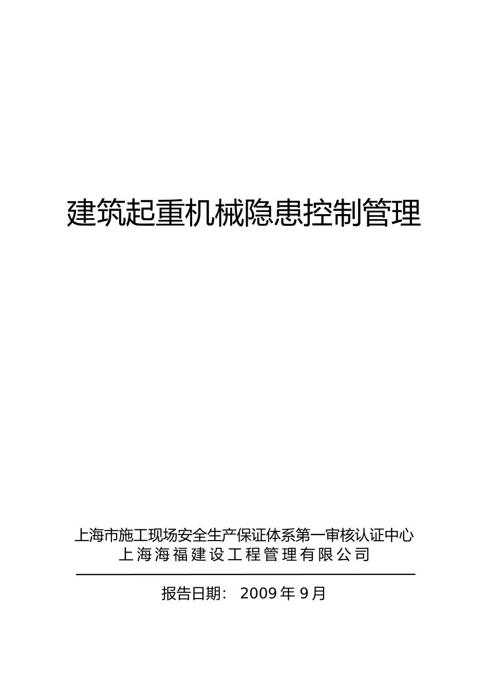 施工安全大型机械检查策划_第1页