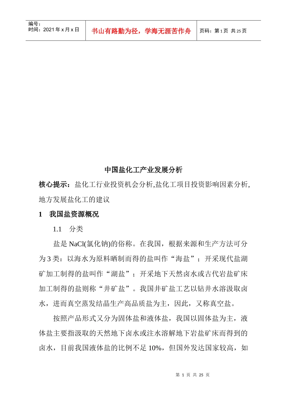 我国盐化工产业发展分析_第1页