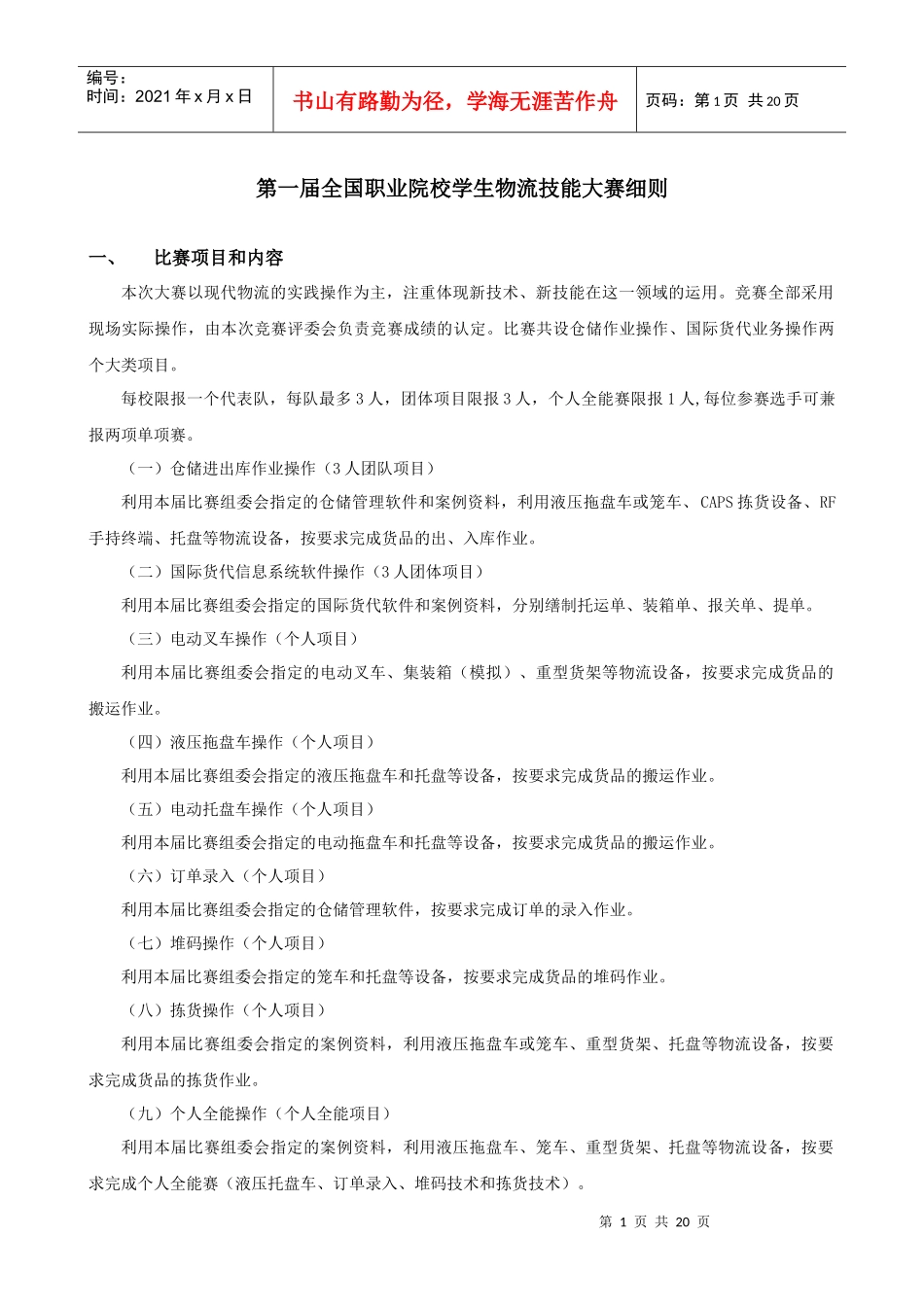 学生物流技能大赛细则2_第1页
