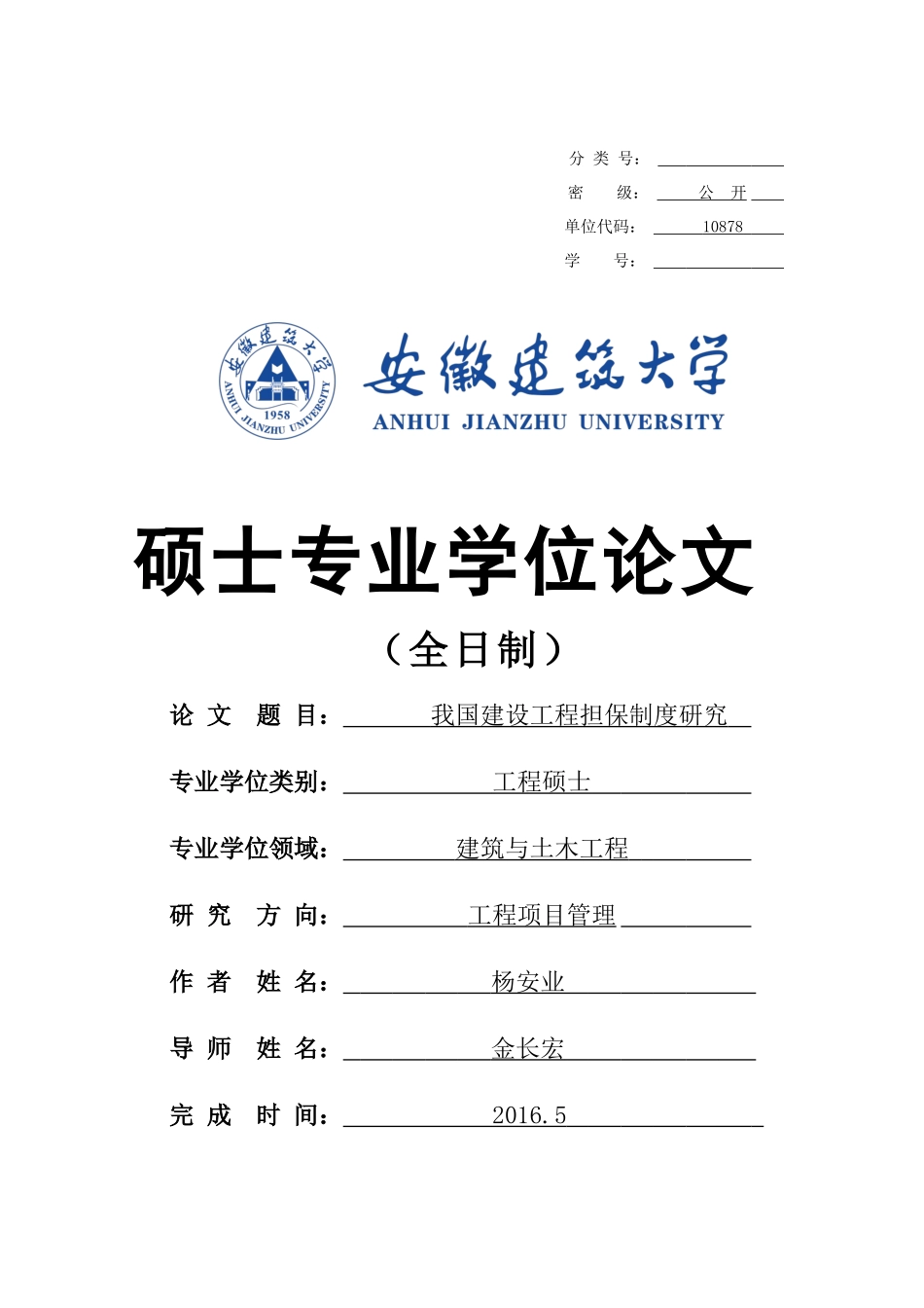 我国建设工程担保制度研究_第1页