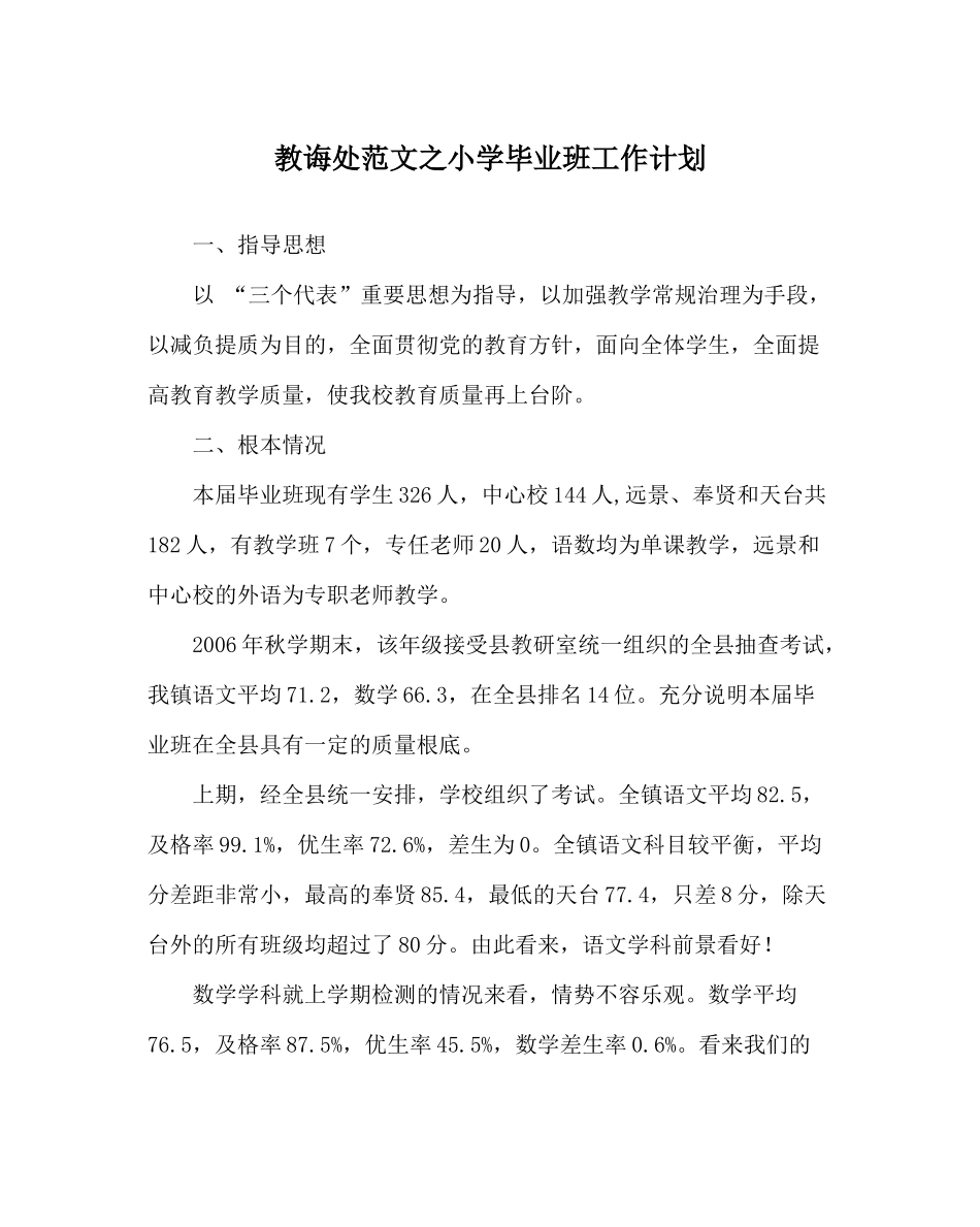 教导处范文小学毕业班工作计划_1_第1页