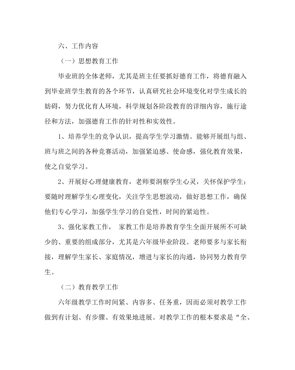 教导处范文小学毕业班工作计划_1_第3页