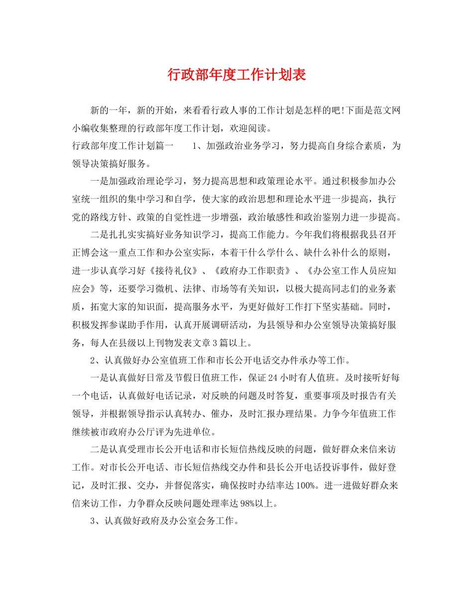 行政部年度工作计划表 _第1页