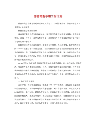 体育部新学期工作计划 