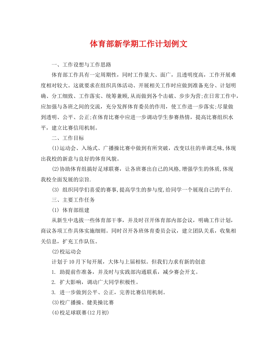 体育部新学期工作计划例文 _第1页