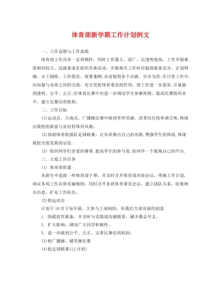 体育部新学期工作计划例文 