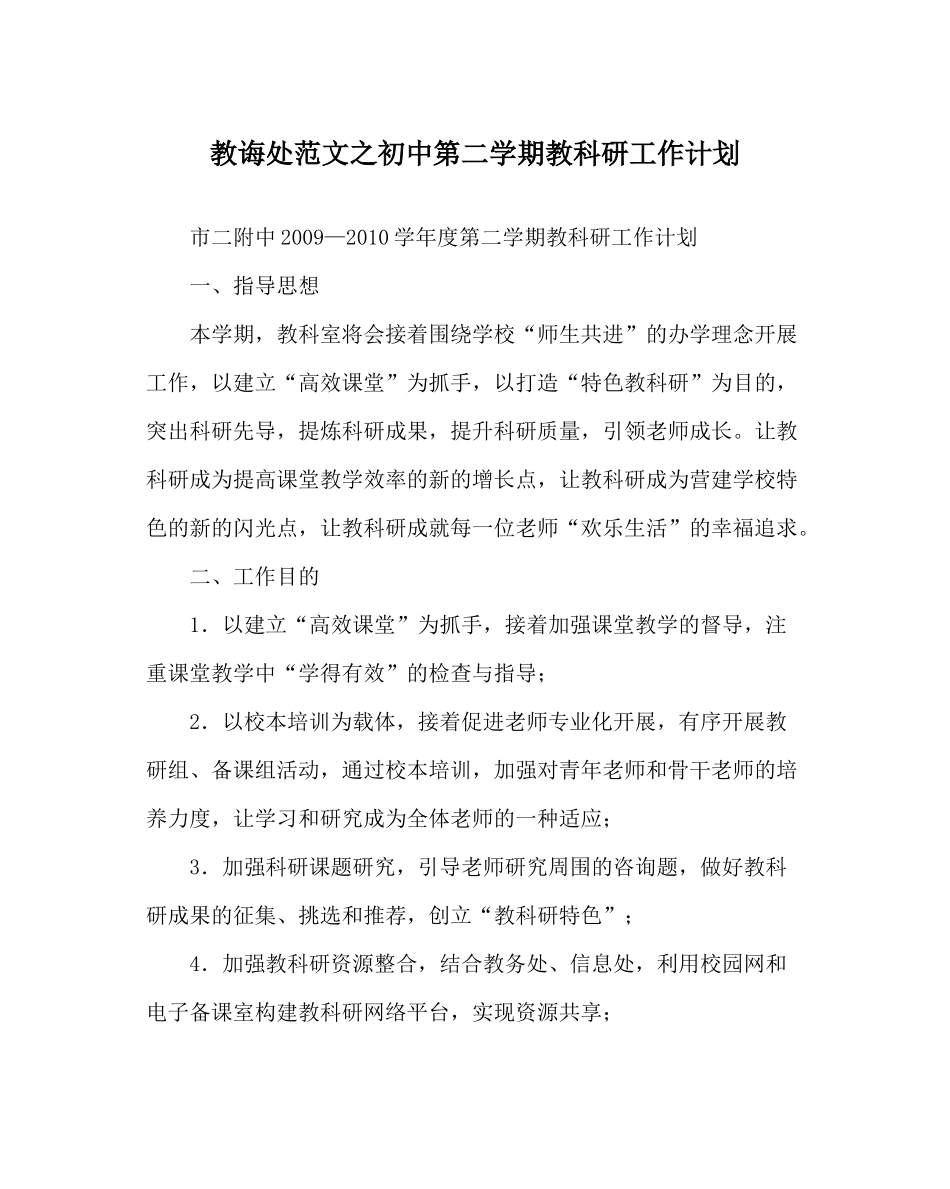 教导处范文初中第二学期教科研工作计划_第1页