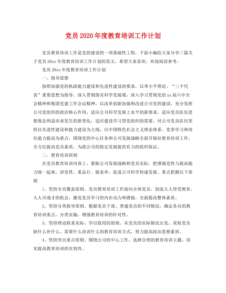 党员年度教育培训工作计划 _第1页