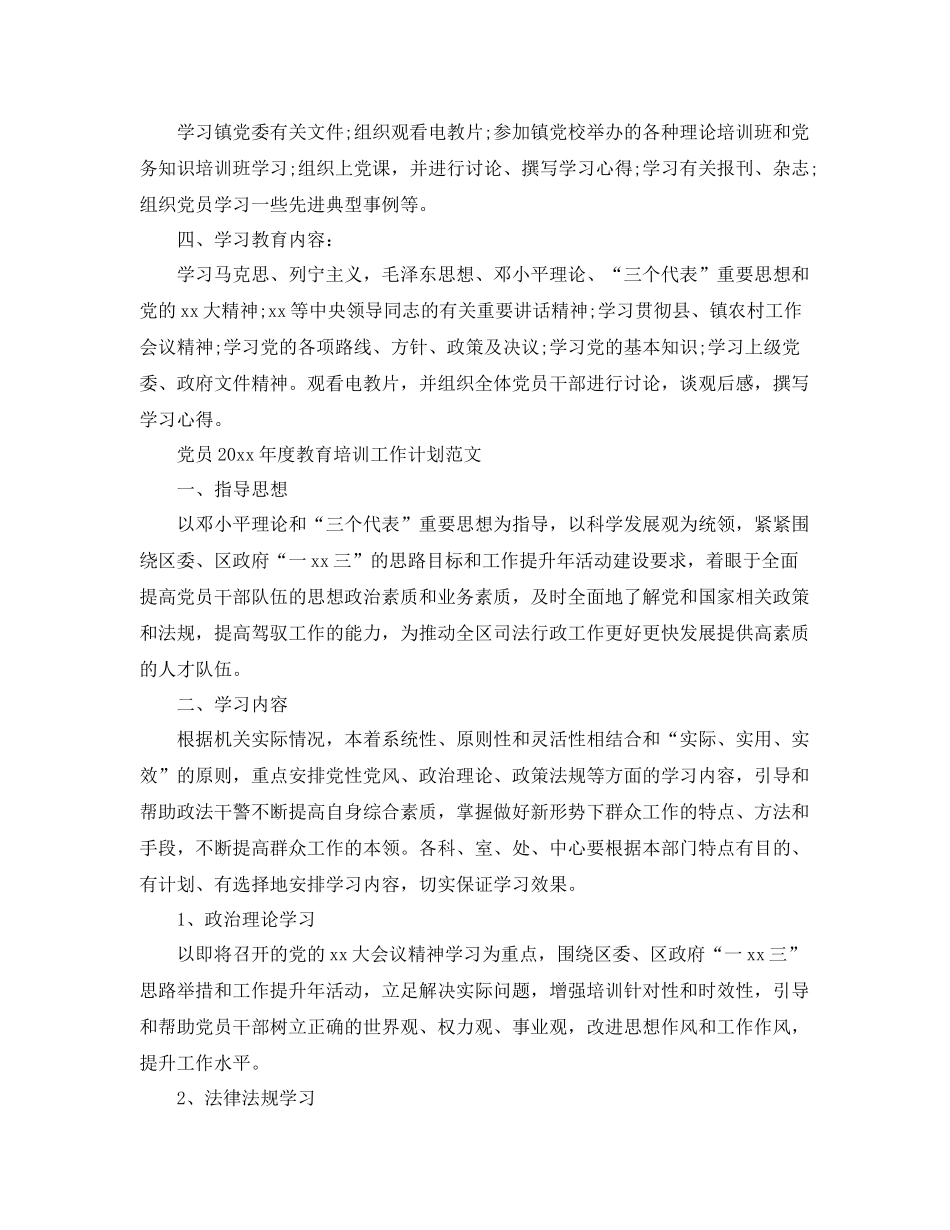 党员年度教育培训工作计划 _第3页