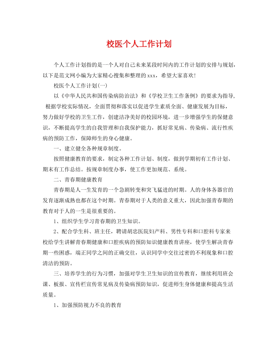 校医个人工作计划 _第1页