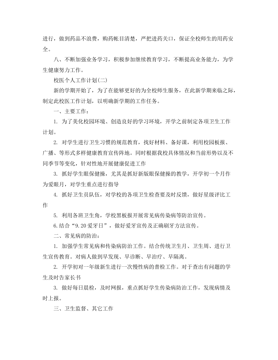 校医个人工作计划 _第3页