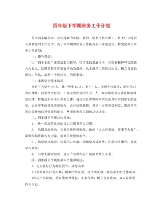四年级下学期班务工作计划 
