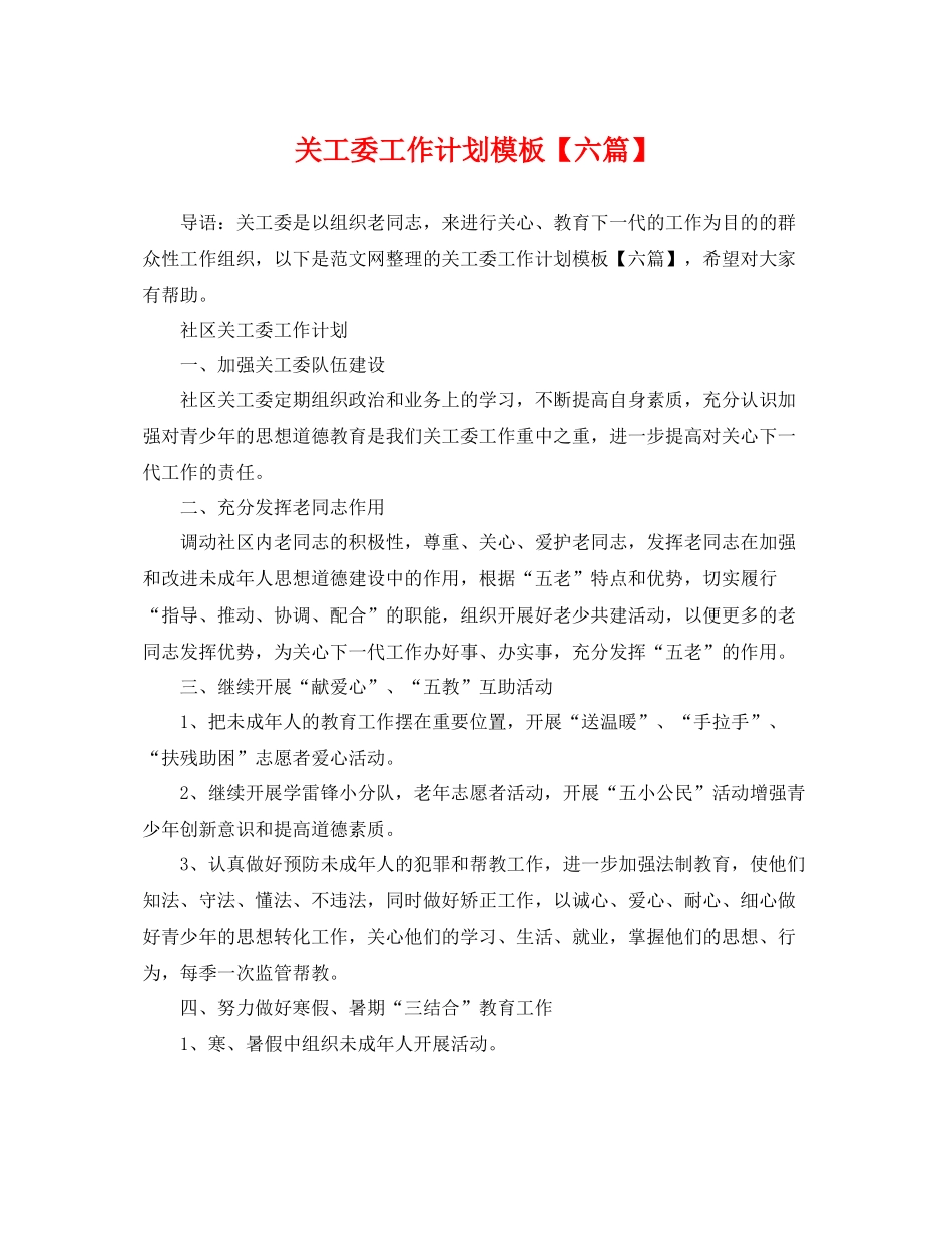 关工委工作计划模板【六篇】 _第1页