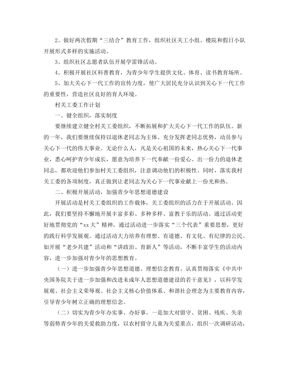 关工委工作计划模板【六篇】 _第2页