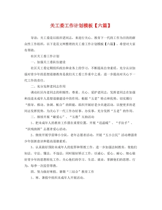 关工委工作计划模板【六篇】 