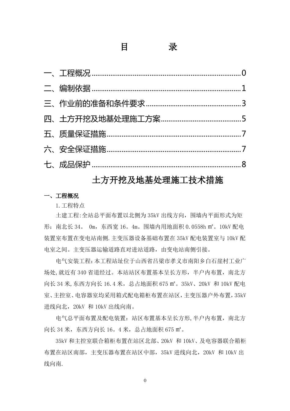 土方开挖及地基处理施工技术措施_第1页