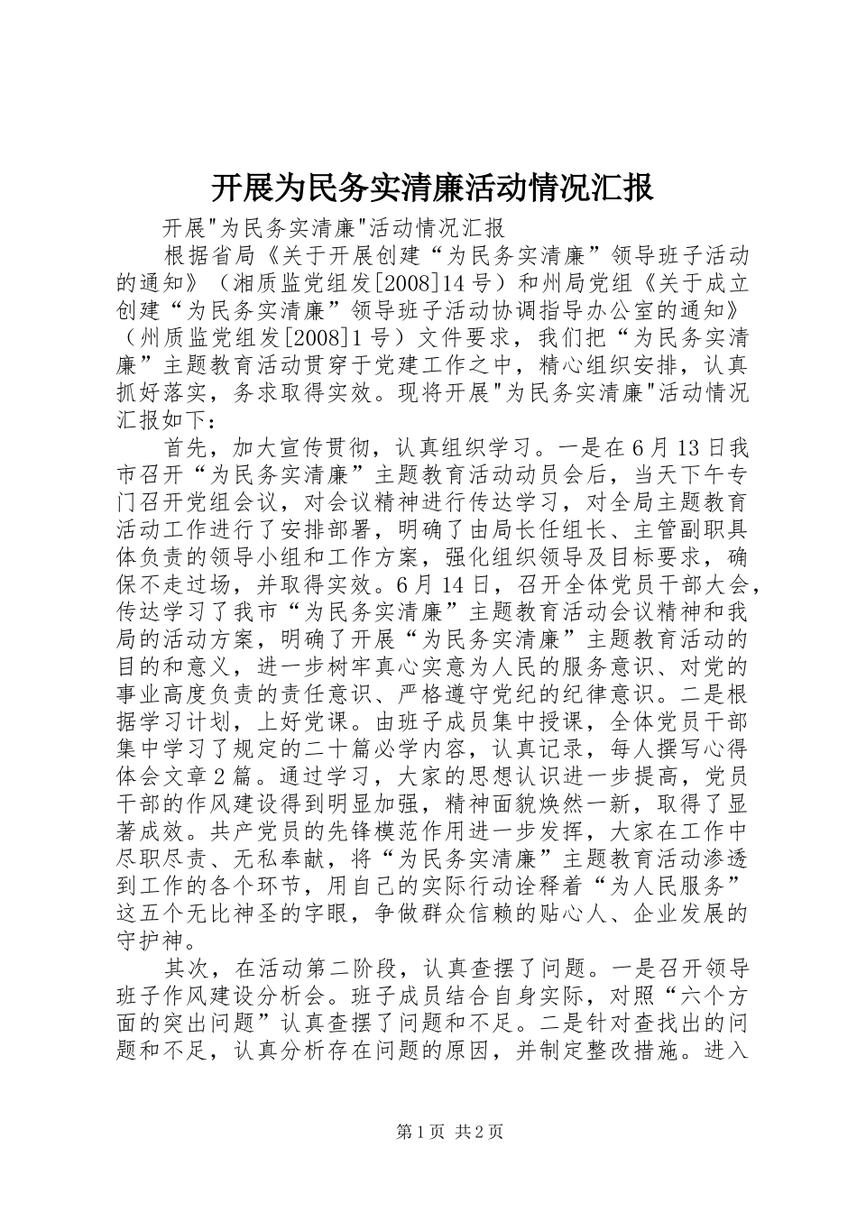 开展为民务实清廉活动情况汇报_第1页