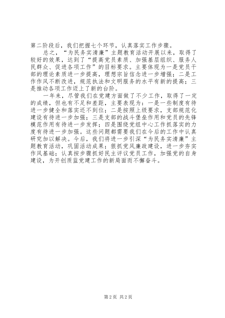 开展为民务实清廉活动情况汇报_第2页