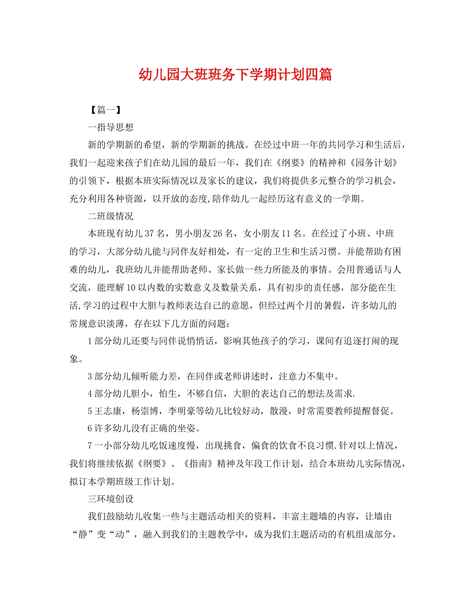 幼儿园大班班务下学期计划四篇 _第1页