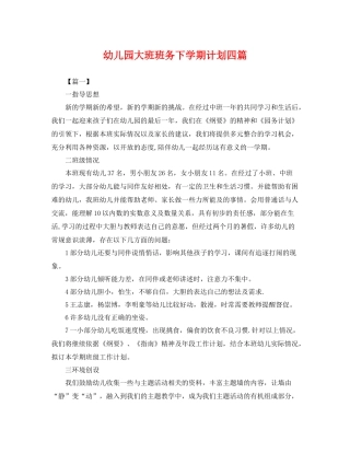 幼儿园大班班务下学期计划四篇 