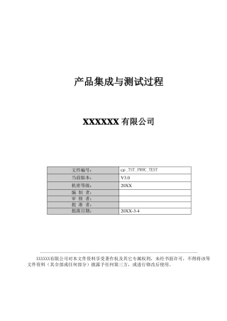 产品集成与测试过程