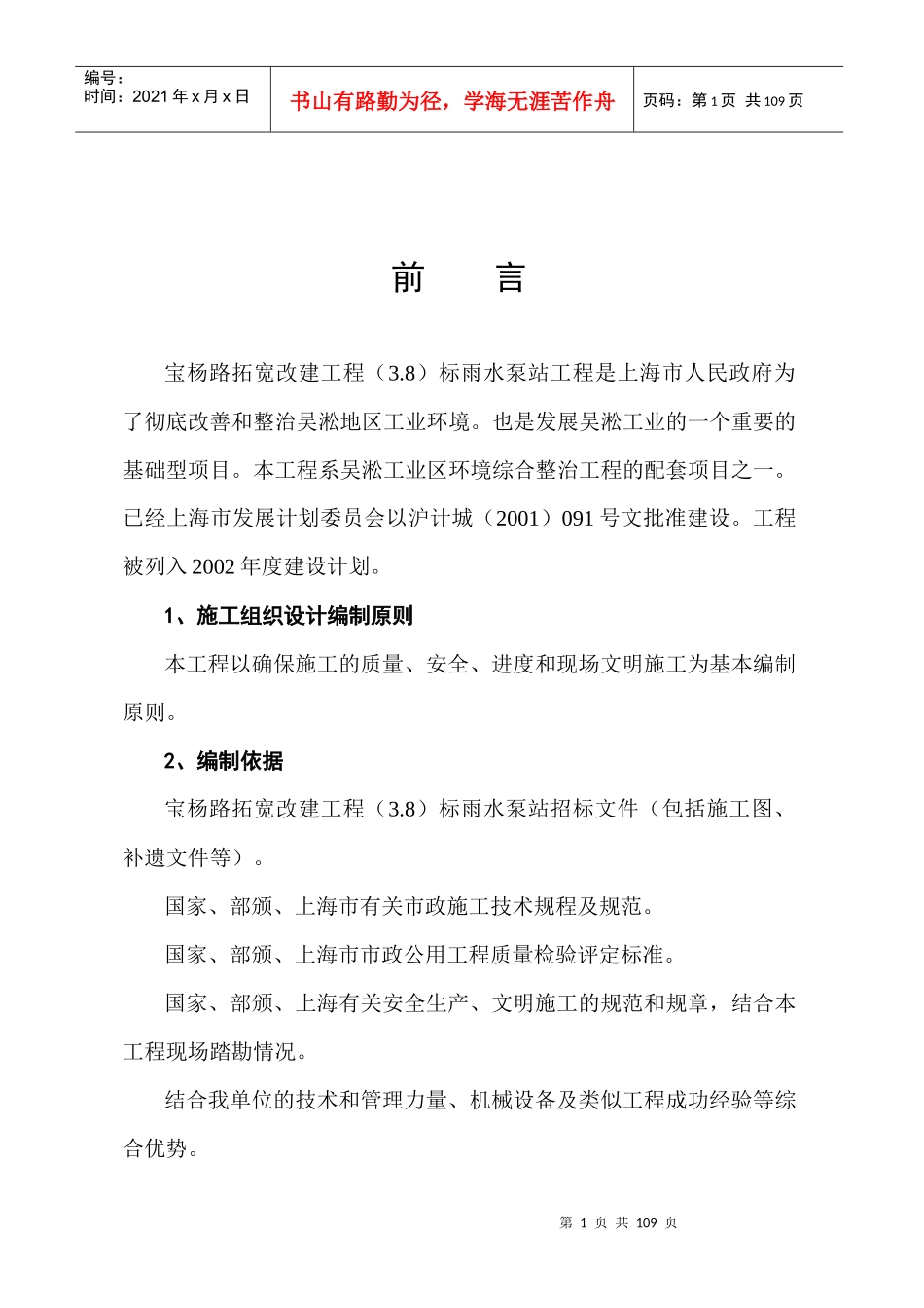 宝杨路拓宽改建工程组织设计编制原则_第1页