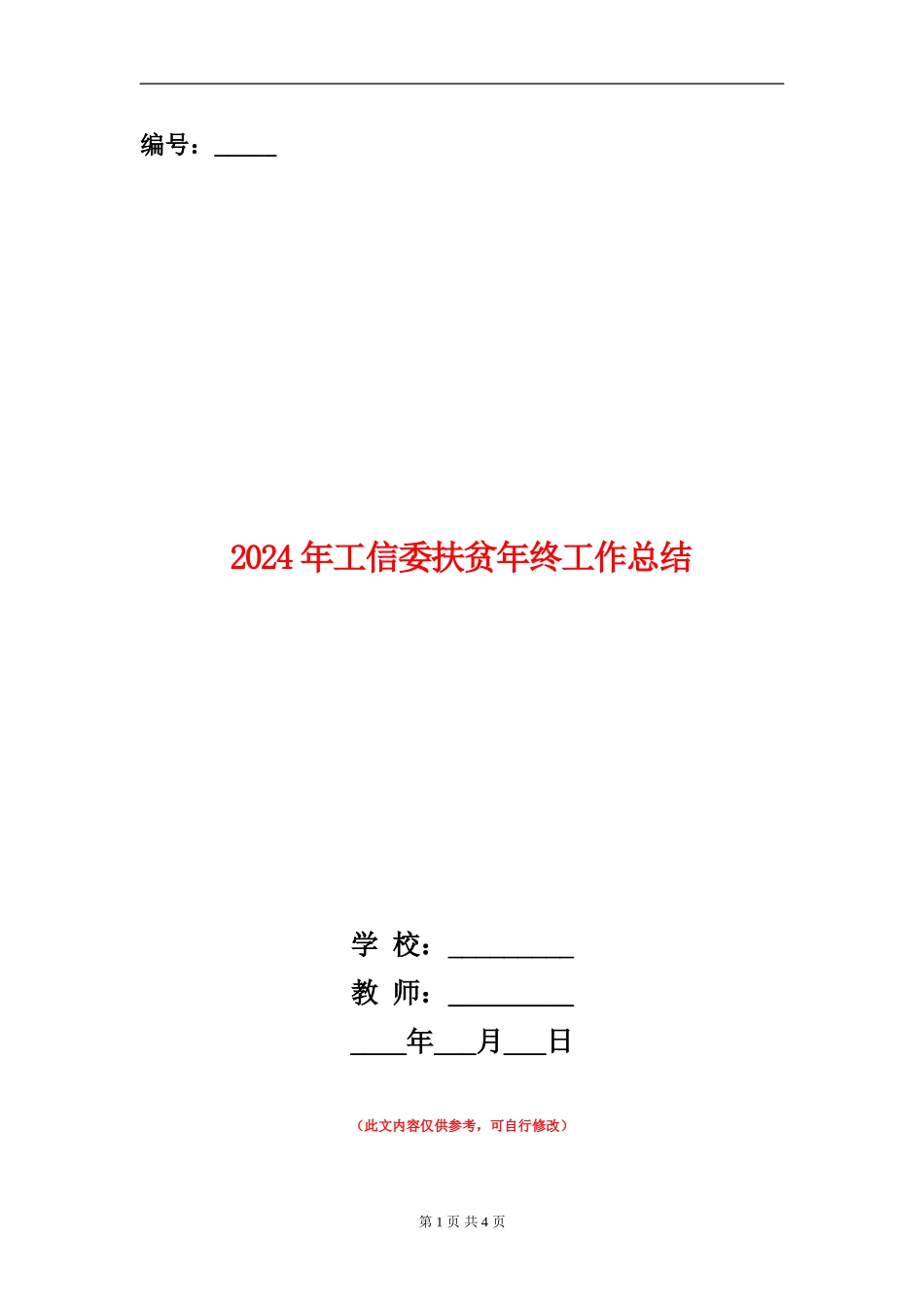 2024年工信委扶贫年终工作总结_第1页