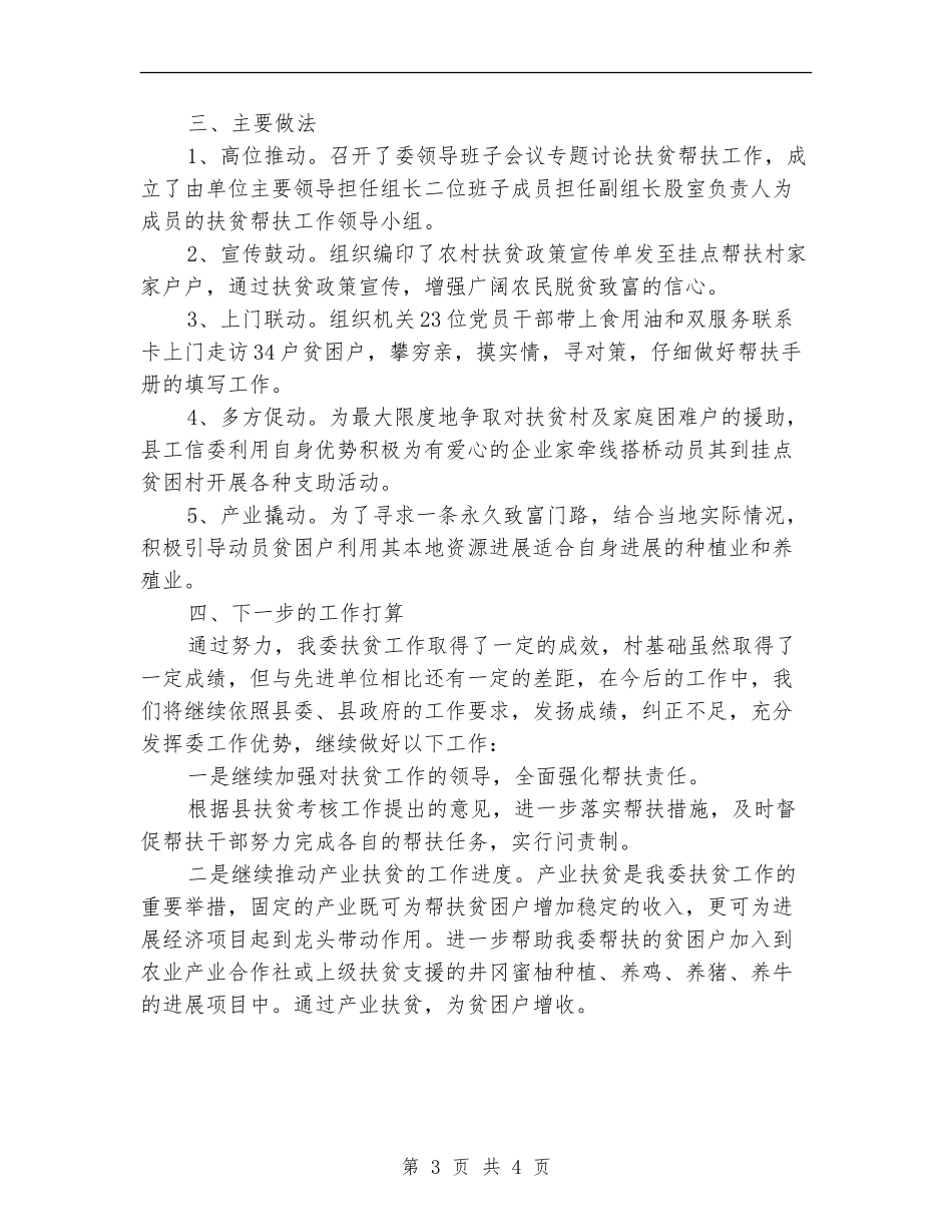 2024年工信委扶贫年终工作总结_第3页