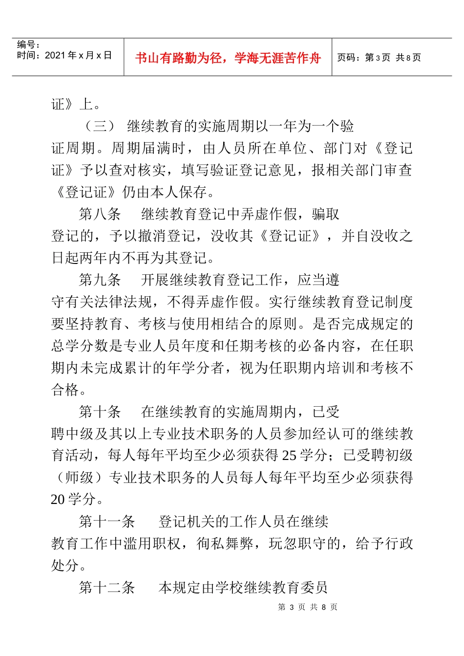 成都中医药大学继续教育学分登记办法doc-成都中医药大学_第3页