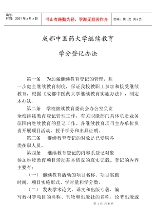 成都中医药大学继续教育学分登记办法doc-成都中医药大学