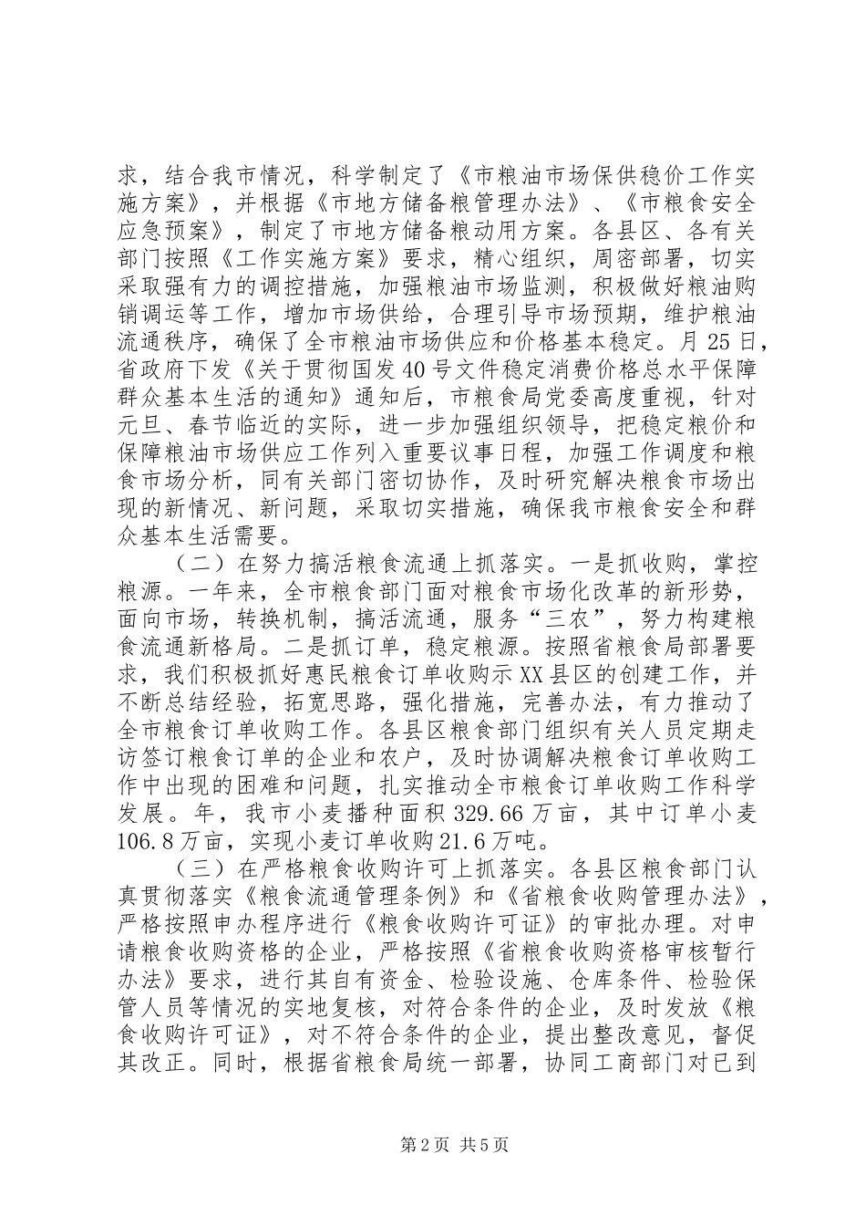 粮食调控工作汇报提纲_第2页