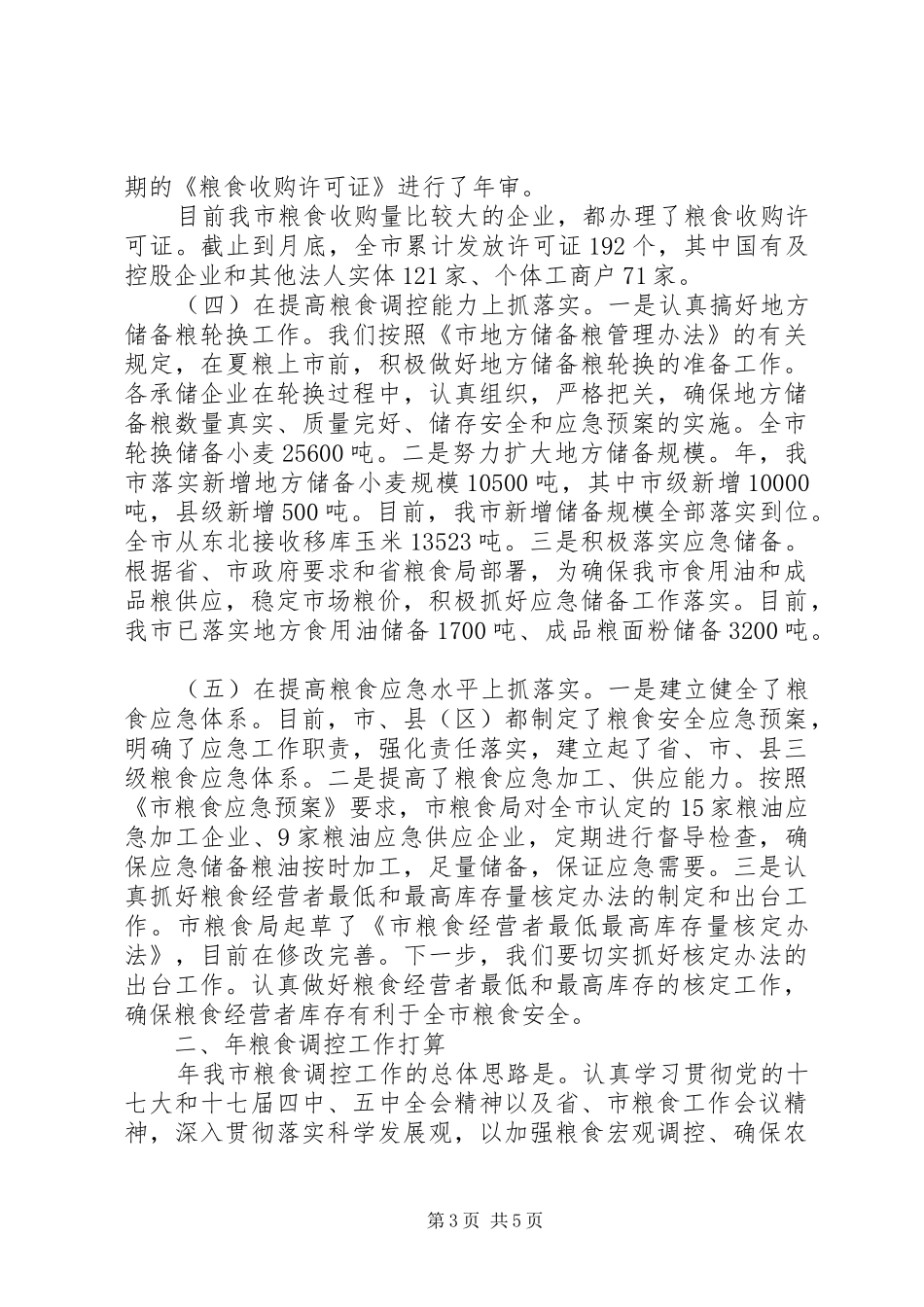 粮食调控工作汇报提纲_第3页