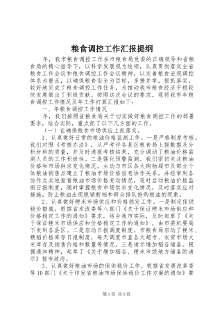 粮食调控工作汇报提纲