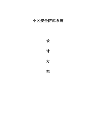 小区安防系统技术方案