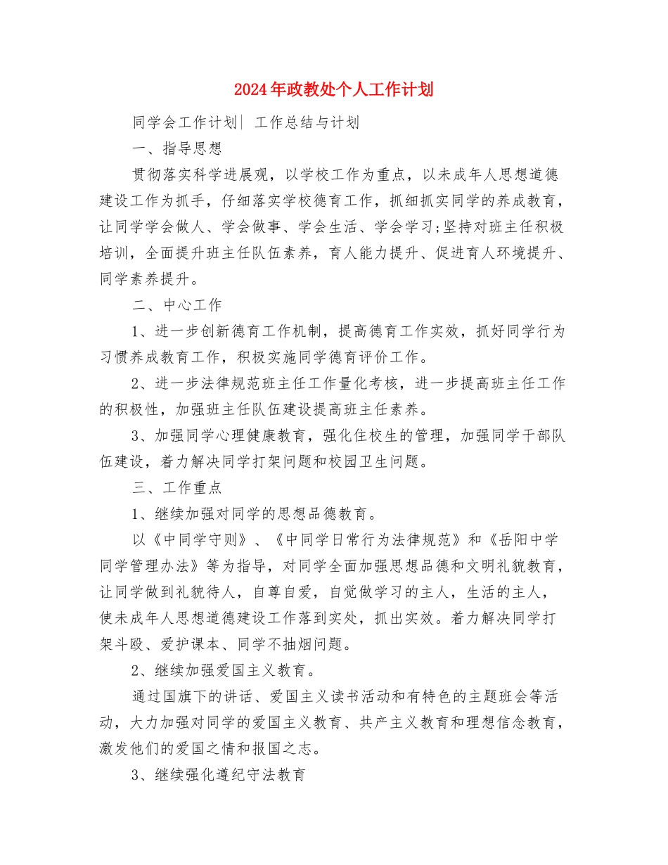 2024年政府食堂工作计划样本与2024年政教处个人工作计划1汇编_第3页