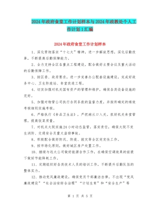 2024年政府食堂工作计划样本与2024年政教处个人工作计划1汇编