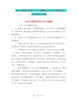 2024年销售员年终工作计划最新与2024年销售员月工作计划范文汇编