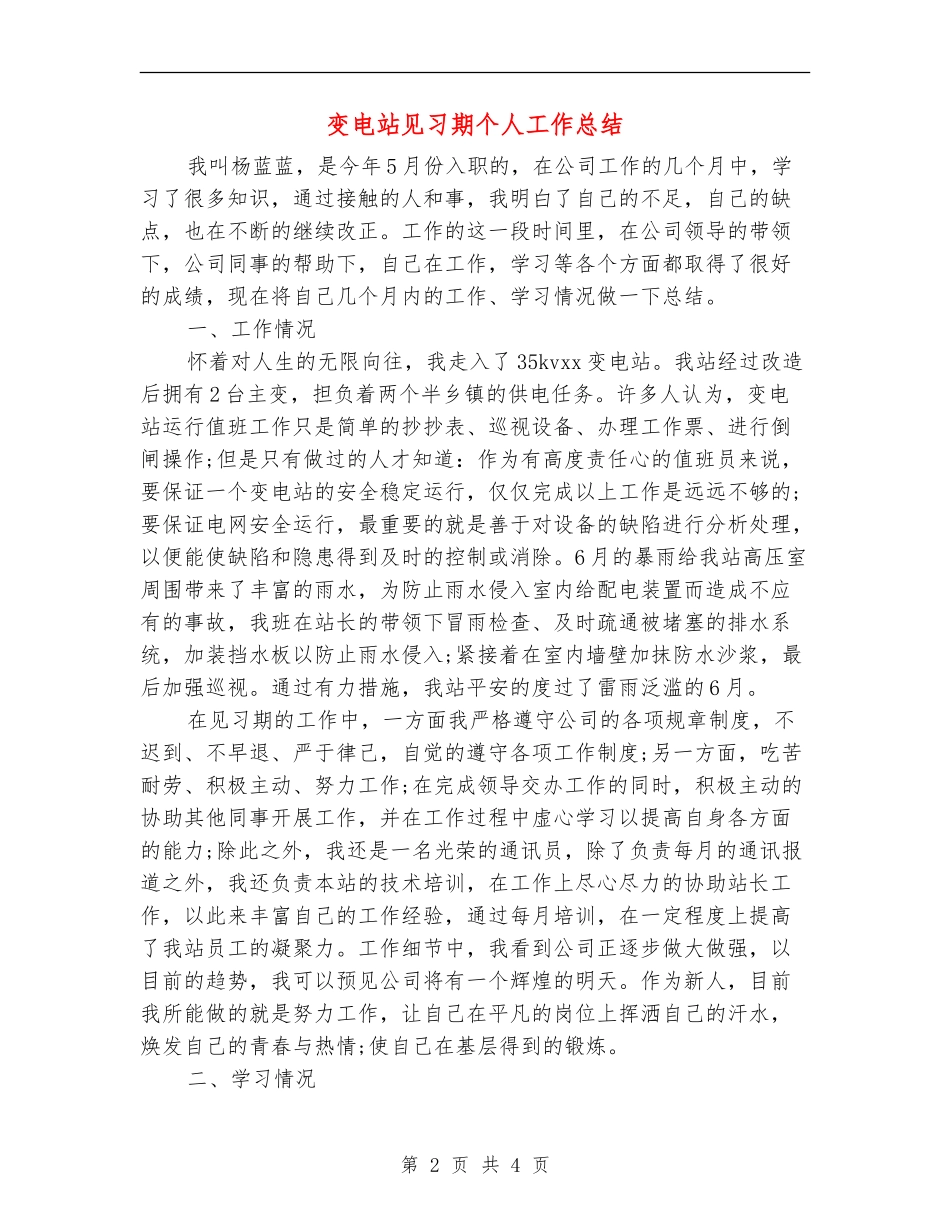 变电站见习期个人工作总结_第2页