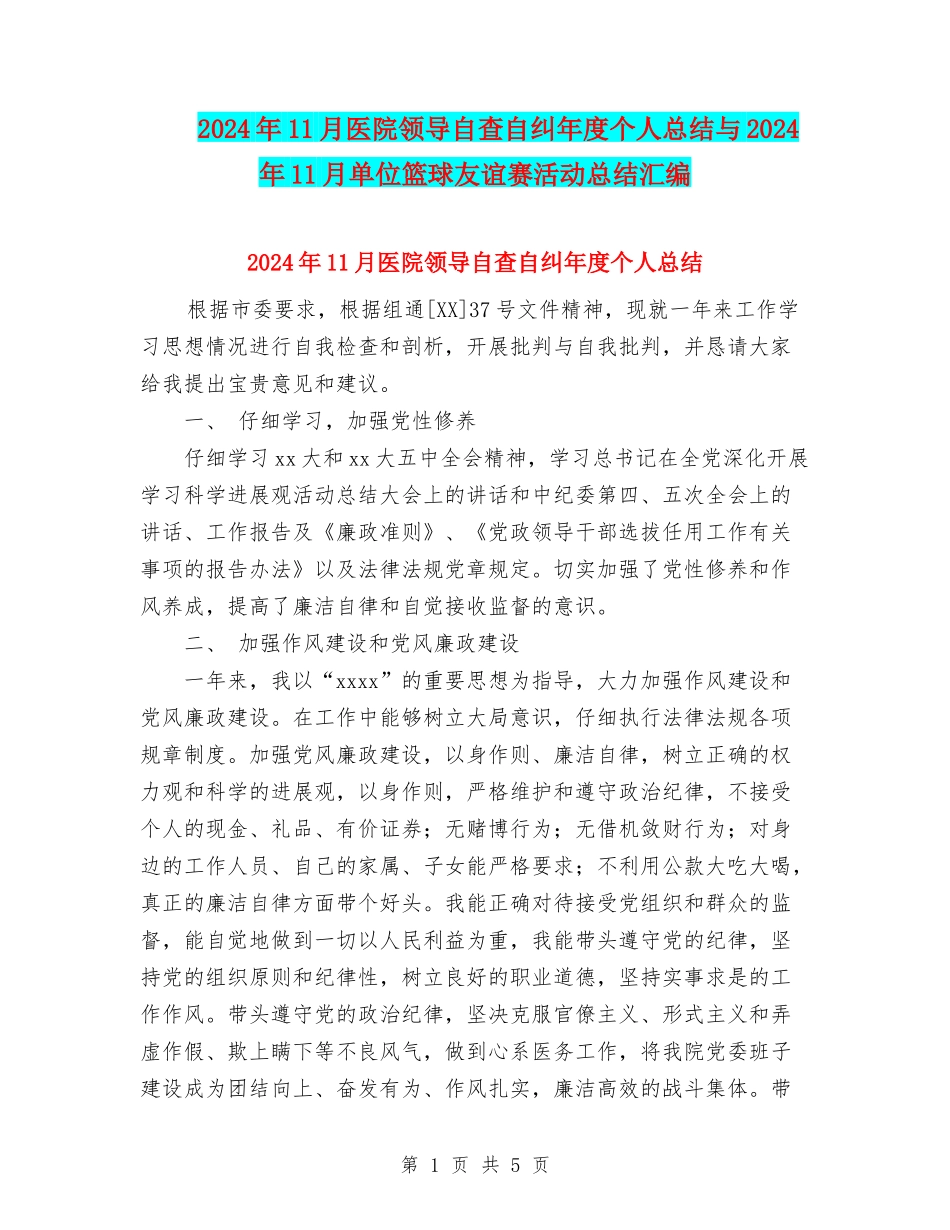 2024年11月医院领导自查自纠年度个人总结与2024年11月单位篮球友谊赛活动总结汇编_第1页