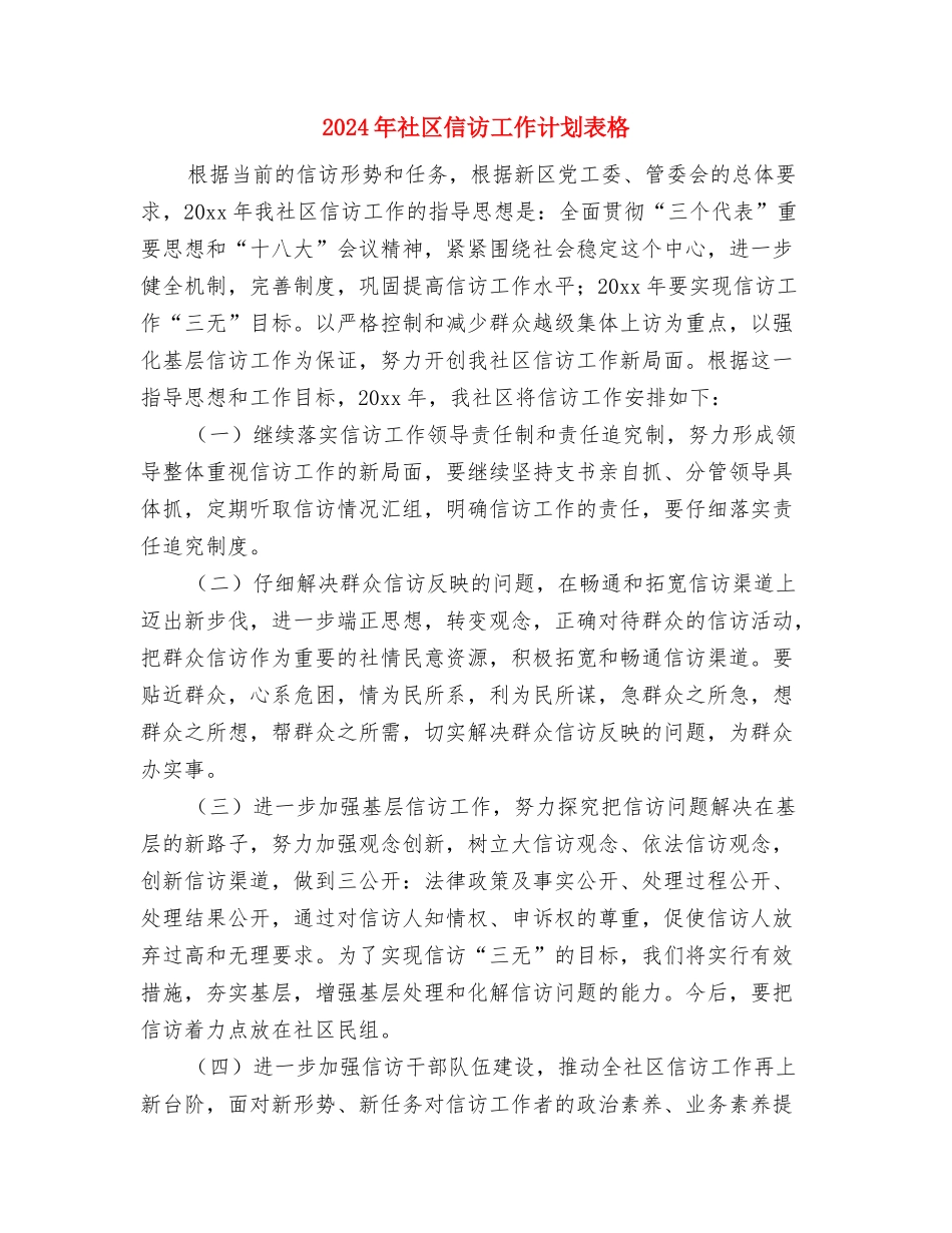 2024年社区信访工作计划范本与2024年社区信访工作计划表格汇编_第3页