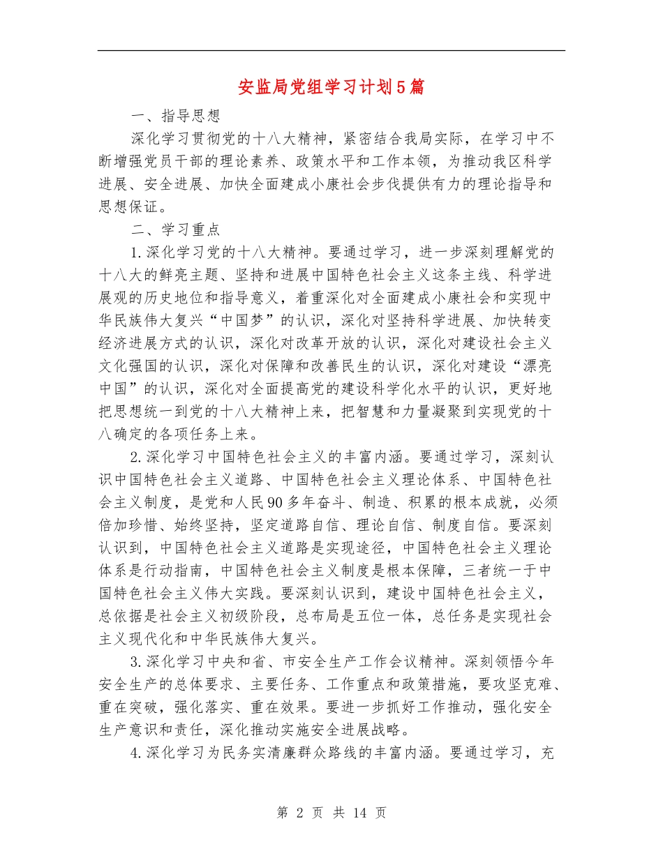 安监局党组学习计划5篇_第2页