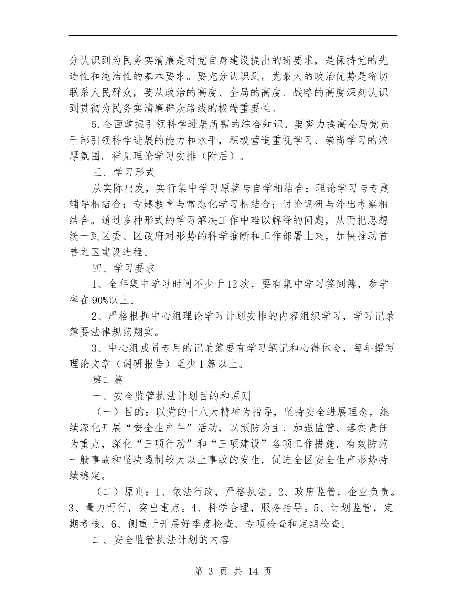 安监局党组学习计划5篇_第3页