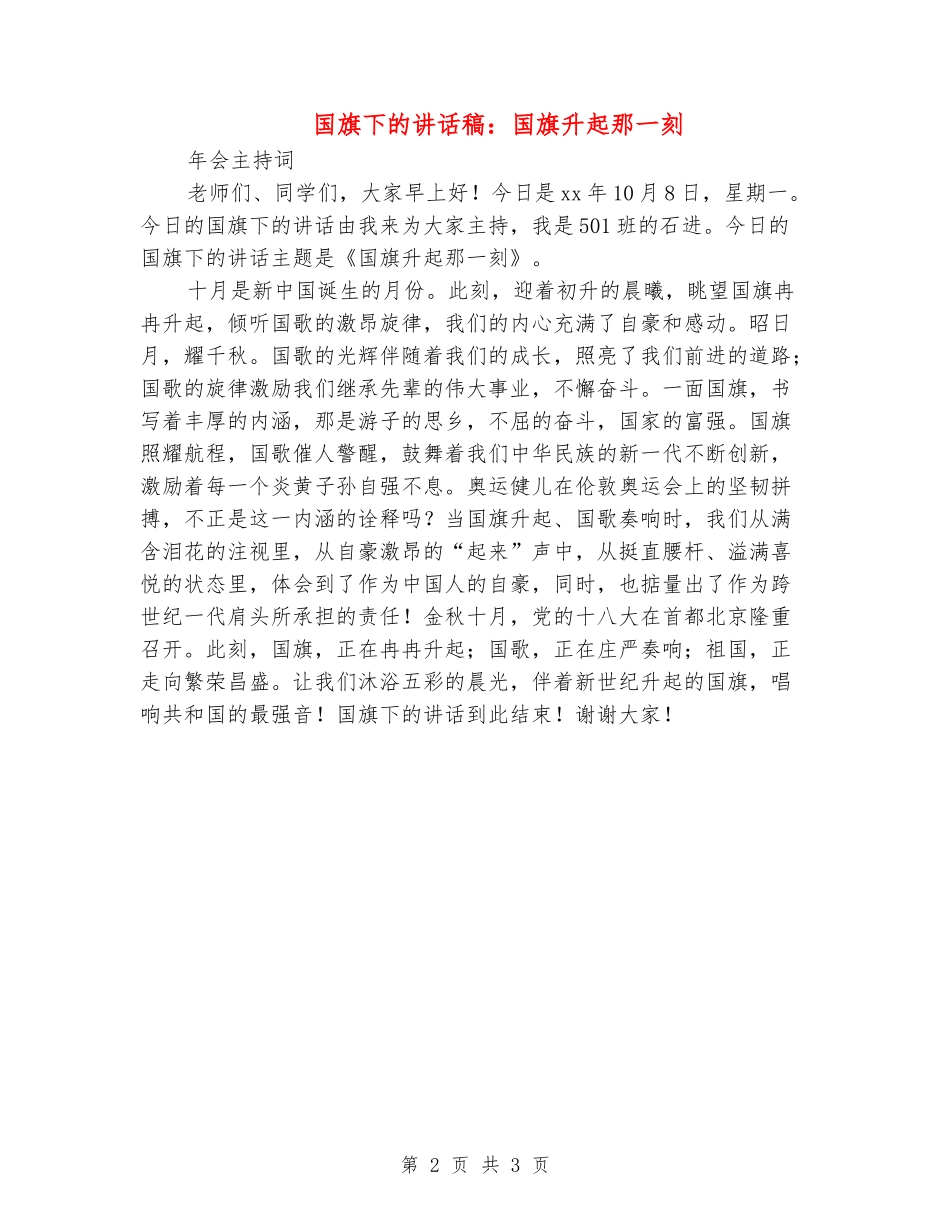 国旗下的讲话稿：国旗升起那一刻_第2页