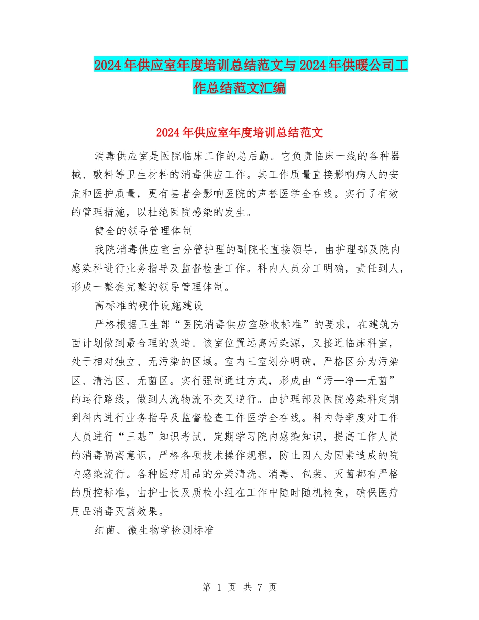 2024年供应室年度培训总结范文与2024年供暖公司工作总结范文汇编_第1页