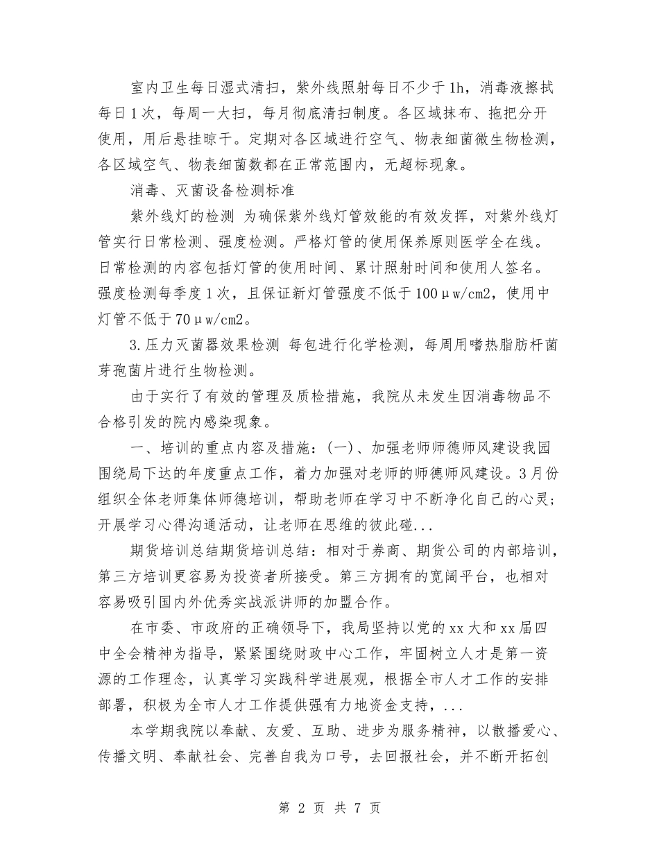 2024年供应室年度培训总结范文与2024年供暖公司工作总结范文汇编_第2页